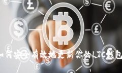 如何安全有效地更新你的