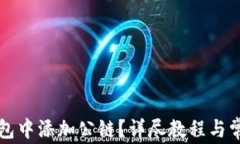 如何在TP钱包中添加公链？