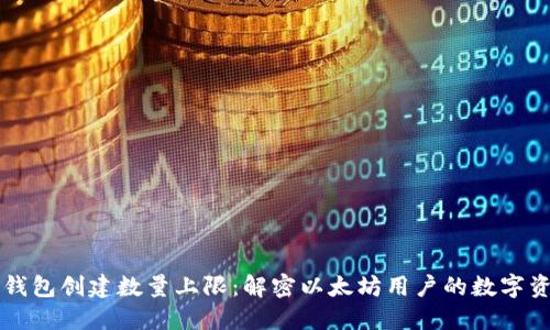 以太坊钱包创建数量上限：解密以太坊用户的数字资产管理