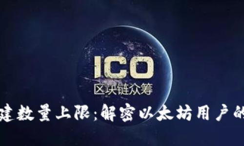 以太坊钱包创建数量上限：解密以太坊用户的数字资产管理