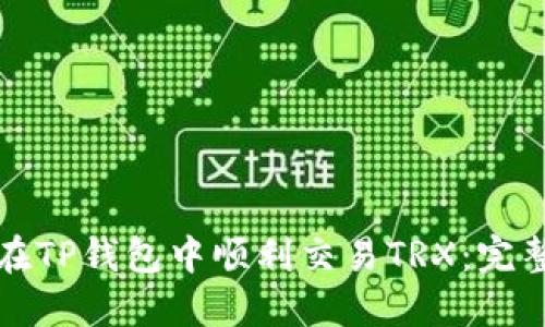 如何在TP钱包中顺利交易TRX:完整指南