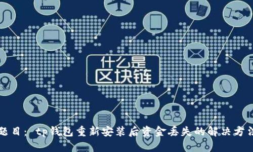 题目： tp钱包重新安装后资金丢失的解决方法