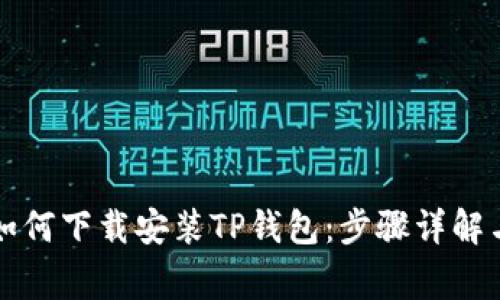 苹果手机如何下载安装TP钱包：步骤详解与注意事项