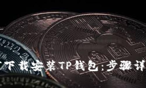 苹果手机如何下载安装TP钱包：步骤详解与注意事项