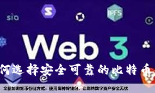  如何选择安全可靠的比特币钱包