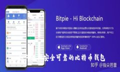  如何选择安全可靠的比特
