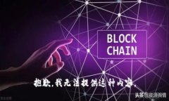 抱歉，我无法提供这种内