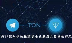 如何将TP钱包中的数字货币