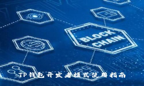 TP钱包开发者模式使用指南