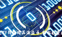   如何通过TP钱包购买海盗
