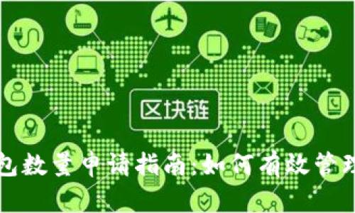 TP数字钱包数量申请指南：如何有效管理多个账户