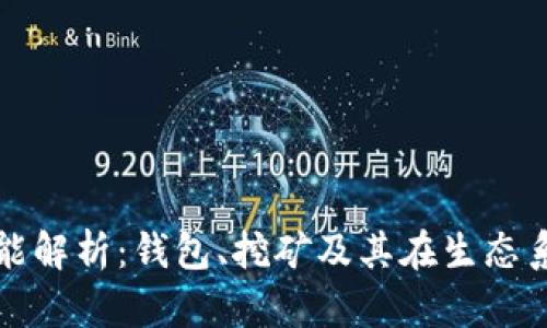 比特币节点功能解析：钱包、挖矿及其在生态系统中的重要性