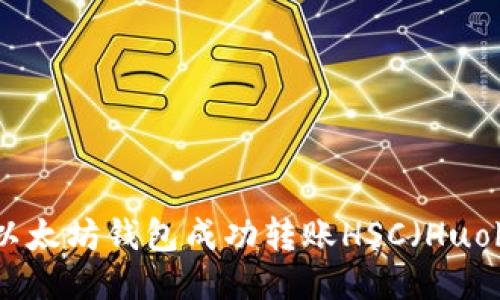 : 如何从以太坊钱包成功转账HSC（Huobi Token）