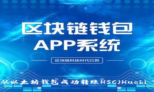 : 如何从以太坊钱包成功转账HSC（Huobi Token）