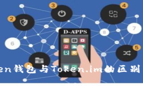 Token钱包与Token.im的区别详解