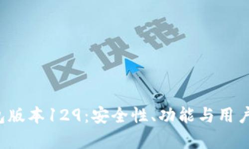 深入解析TP钱包版本129：安全性、功能与用户体验的全面提升
