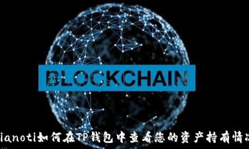  

bianoti如何在TP钱包中查看您的资产持有情况