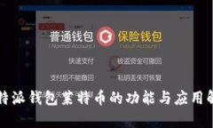 比特派钱包莱特币的功能