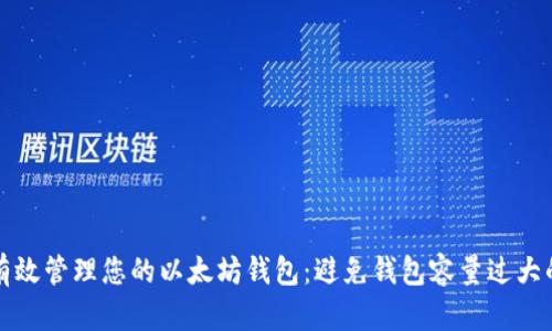 如何有效管理您的以太坊钱包：避免钱包容量过大的技巧