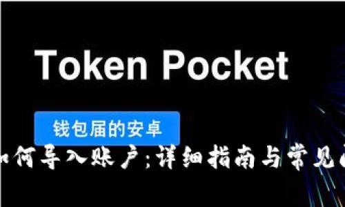 TP钱包如何导入账户：详细指南与常见问题解答