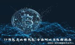 TP钱包与比特钱包：全面对