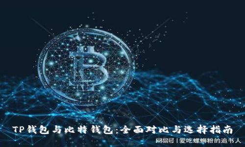 TP钱包与比特钱包：全面对比与选择指南