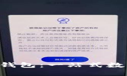 理解WO Token钱包：一站式数字资产管理工具