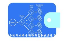 如何选择合适的比特币硬