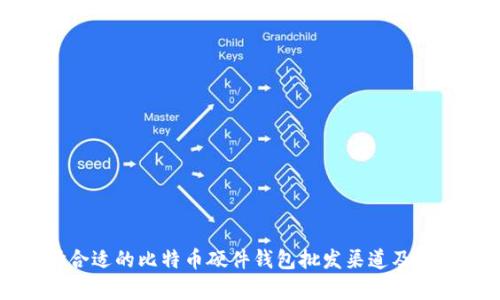 如何选择合适的比特币硬件钱包批发渠道及其优势分析