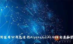 如何使用TP钱包进行Algor