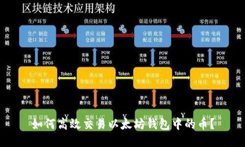 如何高效交易以太坊钱包中的币？