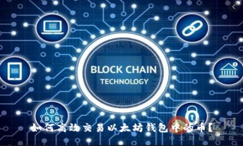 如何高效交易以太坊钱包中的币？
