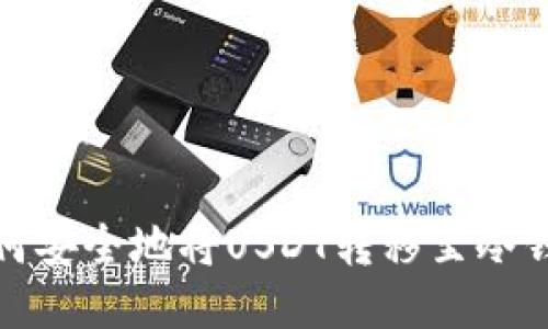 如何安全地将USDT转移至冷钱包