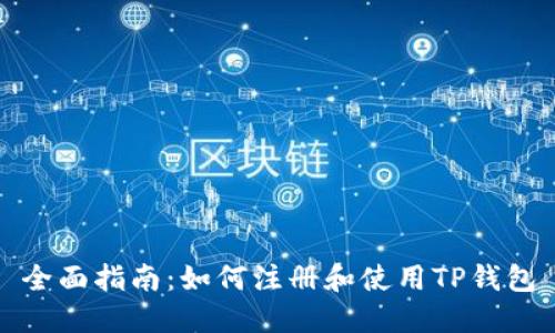 全面指南：如何注册和使用TP钱包