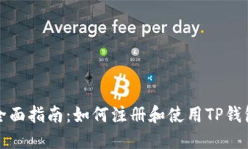 全面指南：如何注册和使用TP钱包