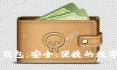 全面解析Token.im钱包：安全