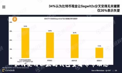 :
如何使用以太坊钱包查看币市动态