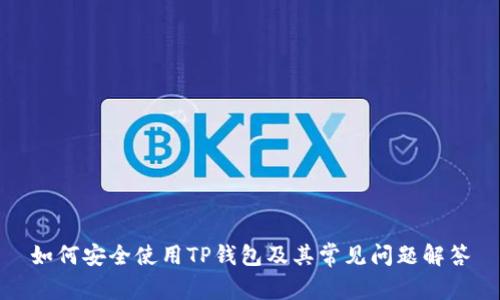 如何安全使用TP钱包及其常见问题解答
