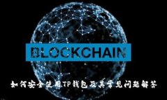 如何安全使用TP钱包及其常