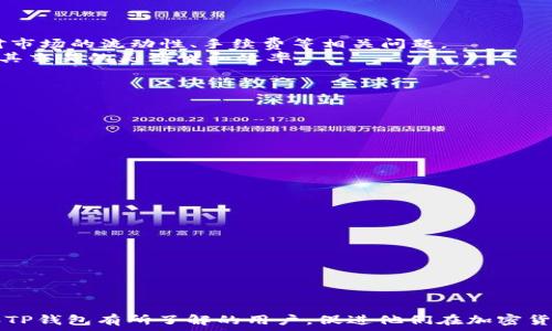   
tp钱包买pi币  
关键词  
tp钱包, pi币, 加密货币  

引言  
在当今数字经济时代，加密货币已经成为一种热门的投资工具，而PI币作为一种新兴的加密货币引起了越来越多投资者的注意。对于许多用户而言，如何在钱包中安全、便捷地购买PI币成为了一个常见的问题。本文将围绕“tp钱包买pi币”这一主题进行详细探讨，介绍相关背景信息、购买流程、安全注意事项以及常见问题解答。  

一、PI币的基础知识  
PI币是由斯坦福大学的研究人员创立的一种新型加密货币，致力于让普通用户更方便地挖矿和使用。与传统的加密货币挖矿方式不同，PI币采用的是移动设备的挖矿方式，这大大降低了用户的参与门槛。  
PI币目前正处于发展阶段，其项目团队希望通过建立一个用户友好的生态系统来吸引更多的用户加入。用户在日常使用中，可以通过TP钱包来管理和交易自己的PI币，体验到加密货币世界的无限可能。  

二、TP钱包的简介  
TP钱包是一款流行的多链数字货币钱包，支持众多主流的加密货币及其资产的存储和使用。其界面友好、操作简单，确保用户可以轻松管理自己的资产。TP钱包还提供了丰富的功能，例如去中心化交易、代币交换等，方便用户进行各种操作。  
对于那些希望通过TP钱包购买PI币的用户来说，了解TP钱包的特点和功能至关重要。首先，TP钱包的安全性得到了广泛认可，用户可以放心地将资产存储在其中。其次，其流畅的操作体验帮助新手用户快速上手，使得购买PI币的过程变得更加简单。  

三、如何通过TP钱包购买PI币  
在TP钱包中购买PI币的步骤相对简单，但用户在操作前需要确认自己拥有一个TP钱包账号，并且已经完成资产的录入。以下是购买PI币的具体步骤：  
1. **下载并安装TP钱包**：在手机应用商店中搜索“TP钱包”，下载并安装。注册并登录后，您将看到主界面。  
2. **充值资产**：在钱包中选择“充值”选项，您可以通过银行卡或其他加密货币的转账方式为您的TP钱包充值。  
3. **选择交易市场**：进入“交易所”页面，查找PI币的交易对。通常可以找到与比特币（BTC）或以太坊（ETH）等主流币的交易对。  
4. **下单购买**：选择您想要购买的PI币数量，确认订单信息无误后，点击“买入”。系统会提示您交易成功。  
5. **查看资产**：在钱包主界面中，您可以找到刚刚购买的PI币，点击进入以查看相关信息。  

四、购买PI币的注意事项  
在通过TP钱包购买PI币时，用户需注意以下几点：  
1. **选择靠谱的交易所**：确保您选择的交易所是经过验证的，以避免资金损失。  
2. **关注市场价格波动**：PI币的价格可能瞬息万变，用户需多加关注行情，选择合适的买入时机。  
3. **安全性问题**：确保您的TP钱包账号安全，使用强密码以及开启双重认证，提高安全性。  
4. **了解币种背景**：在进行投资之前，深入了解PI币的项目背景、团队、发展规划等信息，有助于做出明智的决策。  
5. **投资风险控制**：加密货币市场波动大，用户需控制好自己的投资比例，切勿过度投资以避免损失。  

五、社区和资源  
PI币的社区和资源是一个相对庞大的体系，用户可以通过论坛、社交媒体等多种渠道获取最新的信息。在这些平台上，用户不仅能获得实时的价格和市场分析，还能与其他投资者交流经验、分享投资策略。  
建议用户关注PI币的官方网站及其社交媒体账号，定期查看项目的进展情况。同时，参与到社区讨论中去，能够让用户更深入了解PI币的发展动向和潜在的投资机会。  

常见问题解答  

问题一：购买PI币需要多少钱？  
购买PI币所需的资金取决于其市场价格和用户的购买意愿。用户可以根据自己的资金情况选择购买的数量。若打算进行小额投资，可以选择以较低的价格进行购买；若对PI币未来的发展持乐观态度，也可以选择大额投资。无论如何，投资前必须仔细评估自己的风险承受能力，不应盲目跟风或投入过多资金。  
在不同的交易所中，PI币的价格可能会有所差异，用户应多方对比，选择合适的购买时机。同时，在选择交易方式时，使用TP钱包与其他钱包的资金转入成本也应考虑在内，确保在合理的价格区间内交易。  

问题二：TP钱包如何确保安全性？  
TP钱包采用了多重安全措施来保护用户的资产安全，主要体现在以下几个方面：  
1. **私钥管理**：TP钱包的私钥由用户自己管理，用户需妥善保存自己的私钥，避免信息泄露。  
2. **多重验证**：用户可以启用双重认证等多重验证机制，进一步提高账户安全性。  
3. **实时监控**：TP钱包提供实时监控功能，在用户账户发生异常交易时会及时向用户发送告警通知。  
4. **隔离存储**：大部分数字货币资产会被隔离存储在安全的冷钱包中，提升安全性。  
总之，安全性是TP钱包在市场上受到欢迎的重要原因之一，用户在使用过程中也需保持警惕，定期检查账户安全设置。  

问题三：PI币是否可以交易其他数字货币？  
PI币在TP钱包中是可以交易其他数字货币的。例如，用户可以将PI币交易为比特币、以太坊等，更加灵活地管理资产。在进行交易时，用户需注意交易对市场的流动性、手续费等相关问题。  
此外，PI币作为新兴的加密货币，其市场交易量可能有所波动，因此用户在交易时需要多加关注。建议用户选择高流动性的交易平台进行交易，以确保其交易的灵活性和效率。  

问题四：如何提升PI币的投资回报率？  
提升PI币投资回报率需要综合考虑市场环境、个人投资策略等多个因素。以下是一些可参考的建议：  
1. **市场分析**：定期关注市场变动，准确把握PI币的走势，选择合适的买入及卖出时机。  
2. **分散投资**：不要将所有资金集中在PI币上，适当分散投资能降低风险，提高整体收益。  
3. **长期持有**：如果对PI币的项目前景持乐观态度，可以选择长期持有，等待其增值可能。  
4. **学习投资知识**：不断提升自身的投资知识与技能，增强甄别信息的能力，提升自己的投资智慧。  
5. **参与社区活动**：通过参与PI币的社区活动，获取更为直接的项目信息，实时调整自己的投资策略。  

问题五：在哪些场合下不推荐购买PI币？  
尽管PI币具有很大的发展潜力，但在某些情况下并不推荐进行购买：  
1. **市场波动剧烈时**：在市场异常波动时，建议用户观望，避免风险加大。  
2. **对项目不了解**：若用户对PI币的背景、特点及其未来发展不够了解，冒然入场可能导致资金损失。  
3. **资金不足时**：在资金紧张或不具备足够资金承担风险的情况下，购币投资是不明智的选择。  
4. **听信小道消息**：在没有确凿证据的情况下，不应随意听信传言来决定投资。  
5. **短期投机行为**：如果用户只是为了短期投机而投资，则建议选择更成熟的币种进行投资，不必追逐热点。保持理性投资是成功的关键。  

总结  
通过TP钱包购买PI币虽然简单易行，但用户在操作过程中需要全面考虑各种因素，确保自身的资金安全和投资合理性。希望本文能够帮助到对PI币和TP钱包有所了解的用户，促进他们在加密货币投资领域的顺利进展。无论决定如何投资，都应保持客观理性，不要被市场的波动情绪所影响，而是依据自身的研究和判断做出聪明的投资决策。  