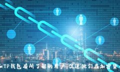   tp钱包买pi币  关键词  