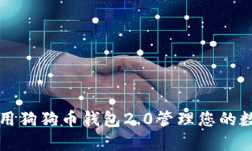 如何使用狗狗币钱包2.0管理您的数字资产
