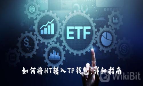 如何将HT转入TP钱包：详细指南
