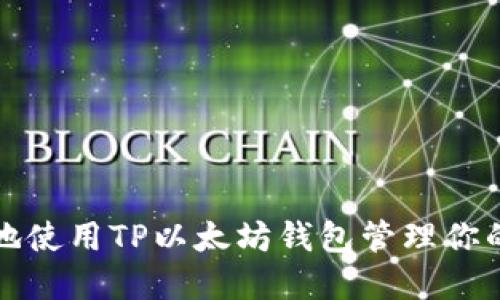 如何安全地使用TP以太坊钱包管理你的加密资产