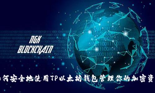 如何安全地使用TP以太坊钱包管理你的加密资产