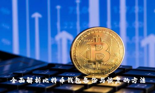 全面解析比特币钱包备份与恢复的方法