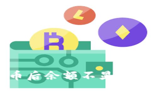 在TP钱包中购买币后余额不显示的原因及解决方案