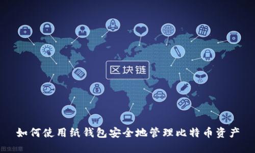 如何使用纸钱包安全地管理比特币资产