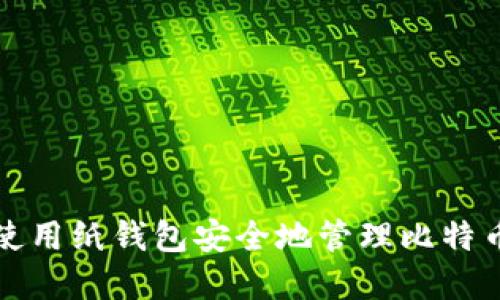 如何使用纸钱包安全地管理比特币资产