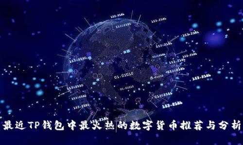 最近TP钱包中最火热的数字货币推荐与分析